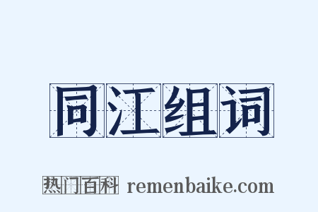 同江组词是什么意思的图片